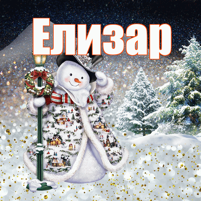 Елизар! Доброго зимнего вечера! Красивая открытка Елизару!