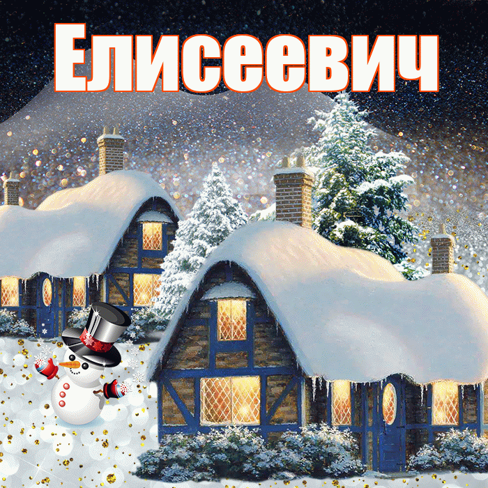 Елисеевич! Доброго зимнего вечера! Красивая открытка Елисеевичу!