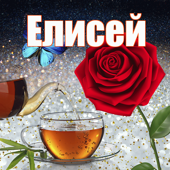 Елисей! Доброго зимнего вечера! Красивая открытка Елисею!