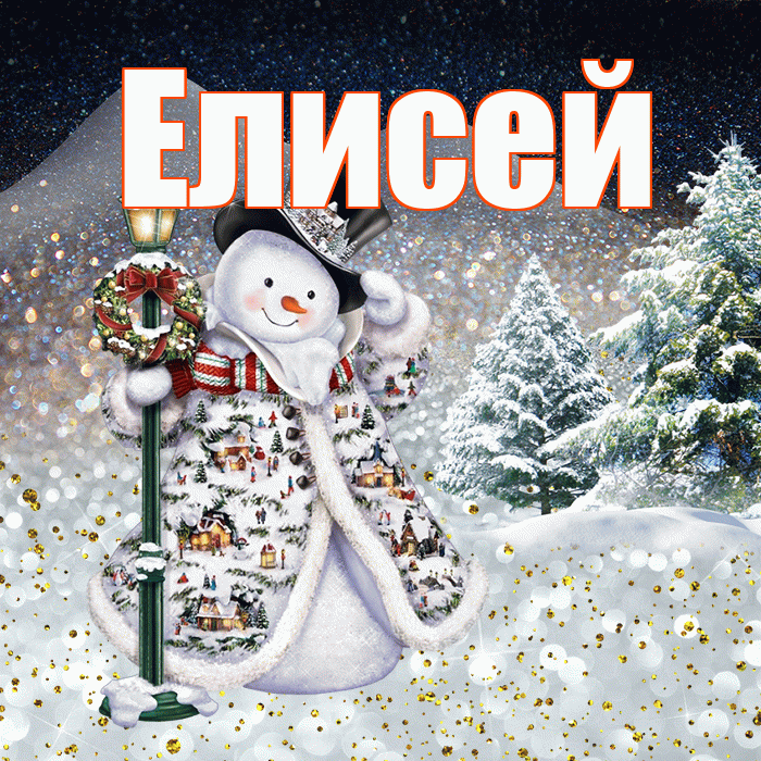 Елисей! Доброго зимнего вечера! Красивая открытка Елисею!