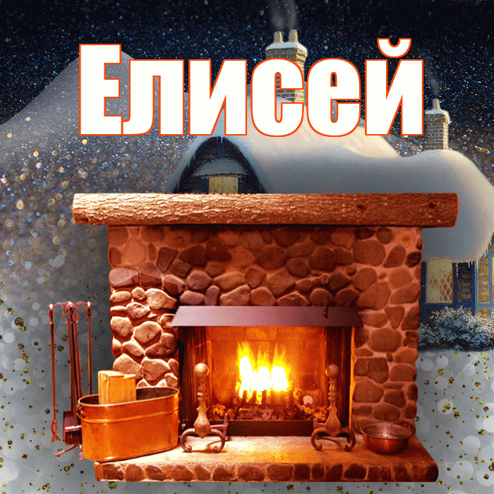 Елисей! Доброго зимнего вечера! Красивая открытка Елисею!