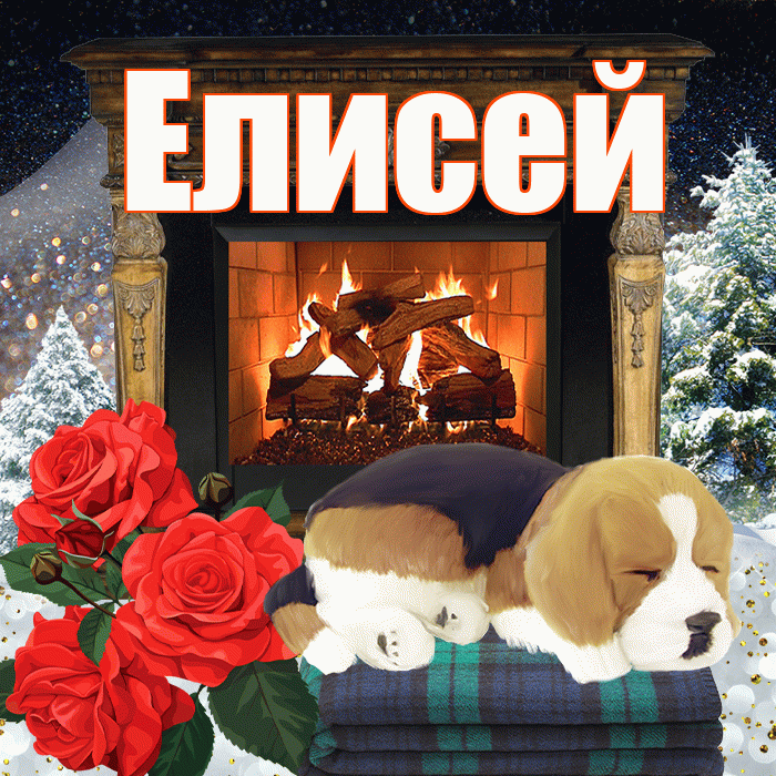 Елисей! Доброго зимнего вечера! Красивая открытка Елисею!