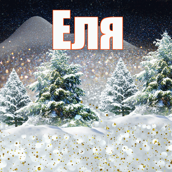 Еля! Доброго зимнего вечера! Красивая открытка Еле!
