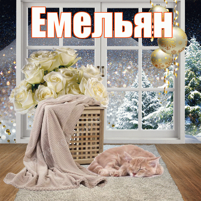 Емельян! Доброго зимнего вечера! Красивая открытка Емельяну!