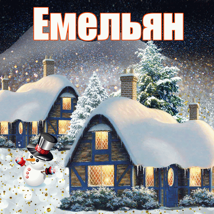 Емельян! Доброго зимнего вечера! Красивая открытка Емельяну!