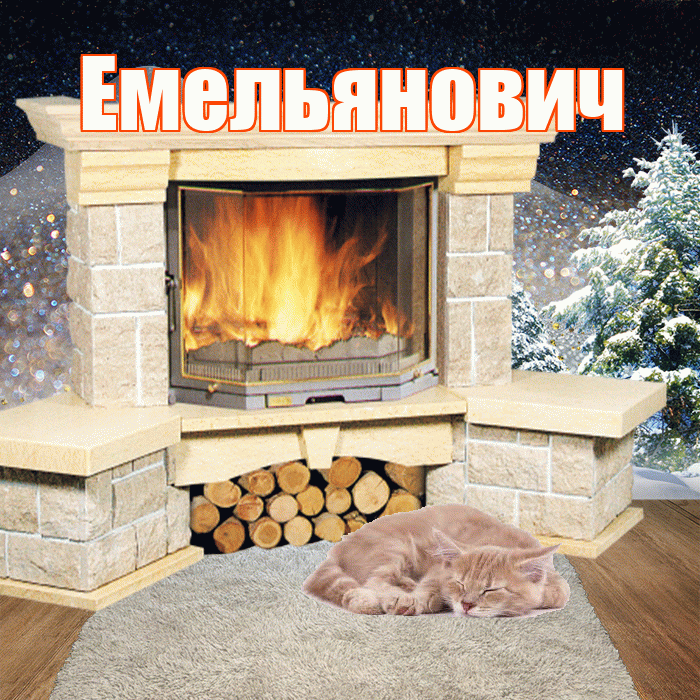 Емельянович! Доброго зимнего вечера! Красивая открытка Емельяновичу!