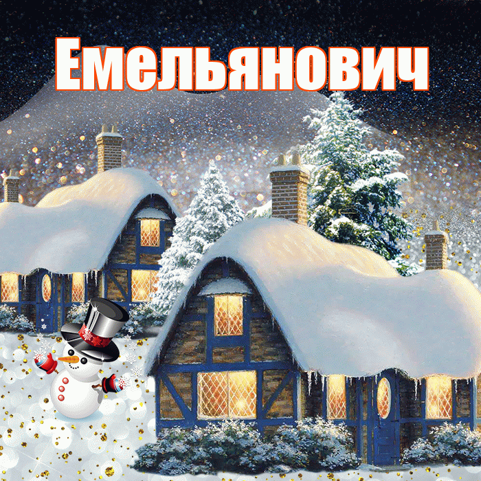 Емельянович! Доброго зимнего вечера! Красивая открытка Емельяновичу!