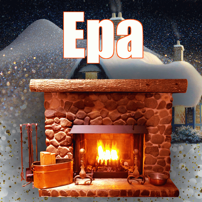 Ера! Доброго зимнего вечера! Красивая открытка !