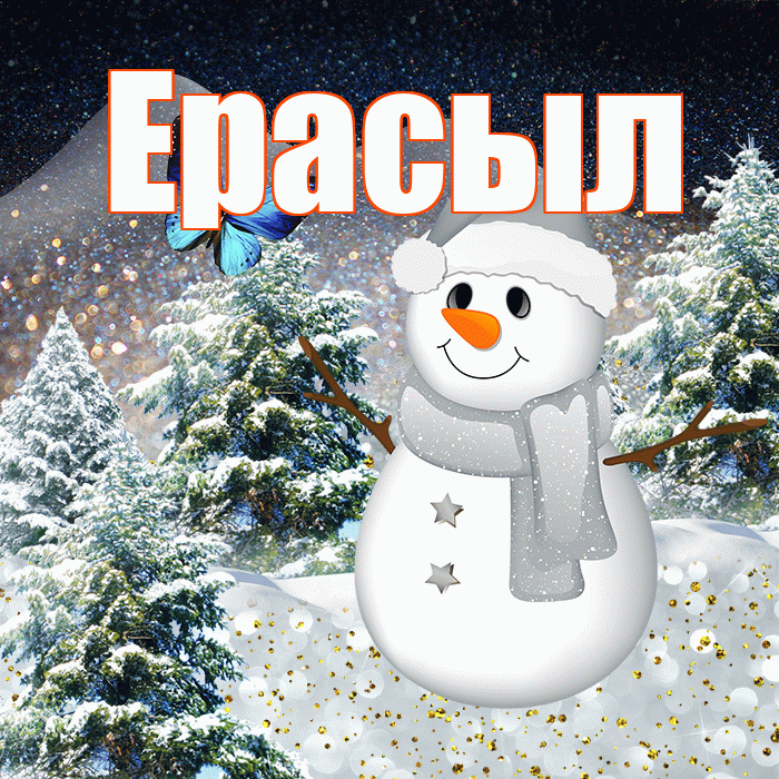 Ерасыл! Доброго зимнего вечера! Красивая открытка Ерасылу!