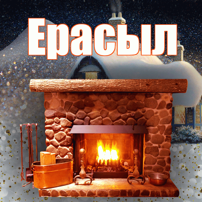 Ерасыл! Доброго зимнего вечера! Красивая открытка Ерасылу!