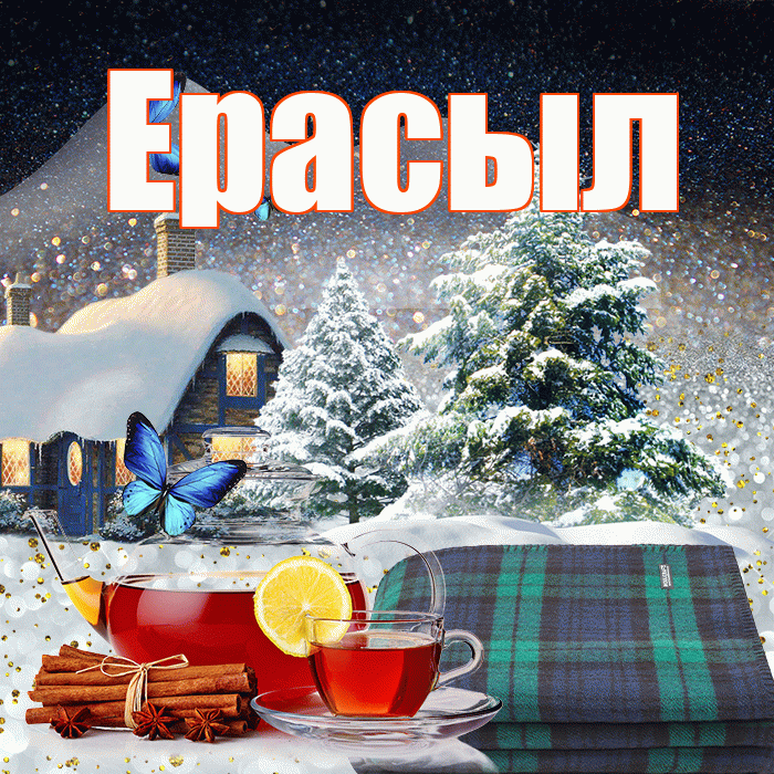 Ерасыл! Доброго зимнего вечера! Красивая открытка Ерасылу!