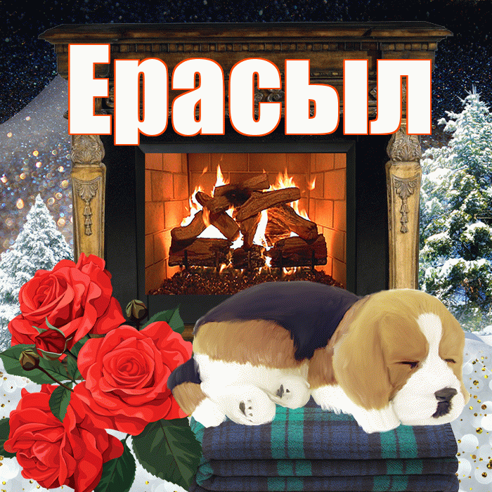 Ерасыл! Доброго зимнего вечера! Красивая открытка Ерасылу!