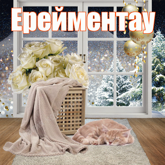 Ерейментау! Доброго зимнего вечера! Красивая открытка Ерейментау!