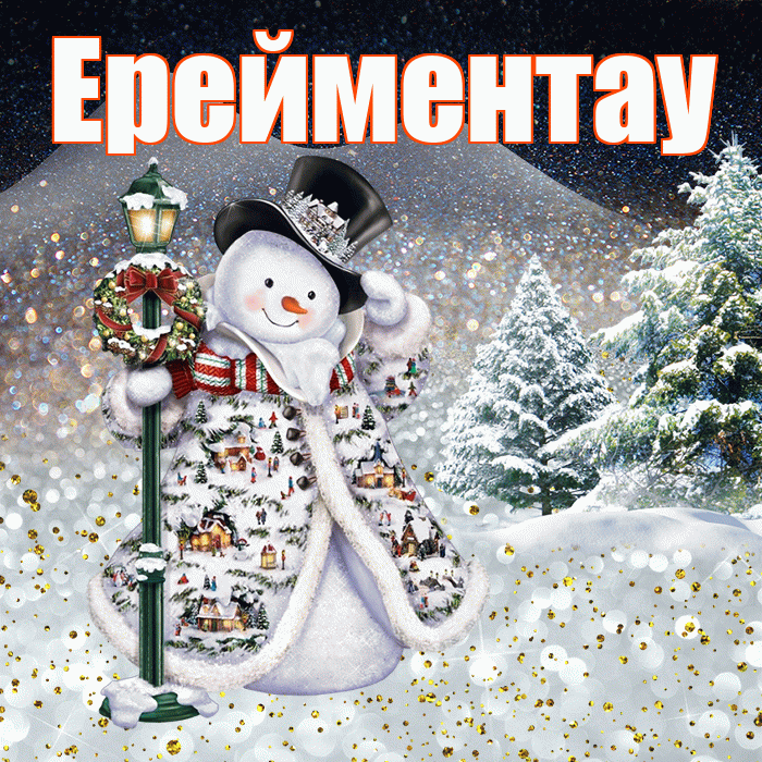 Ерейментау! Доброго зимнего вечера! Красивая открытка Ерейментау!
