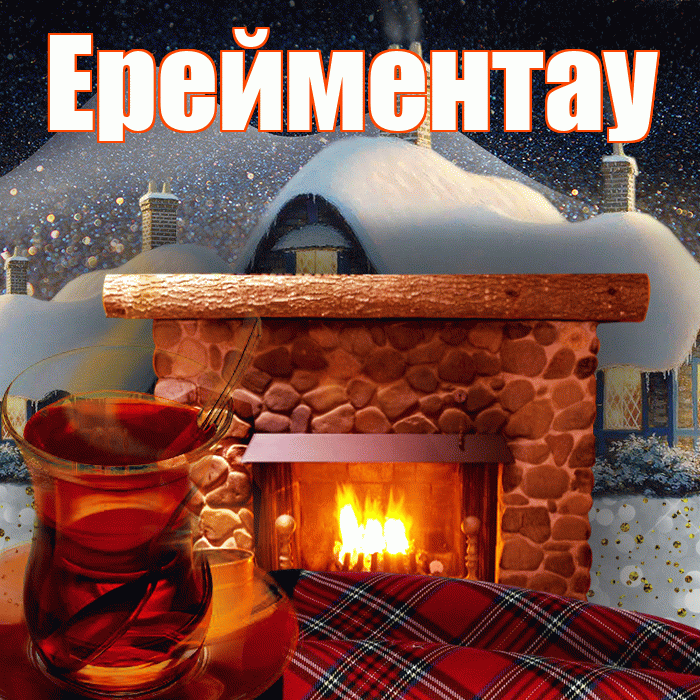 Ерейментау! Доброго зимнего вечера! Красивая открытка Ерейментау!