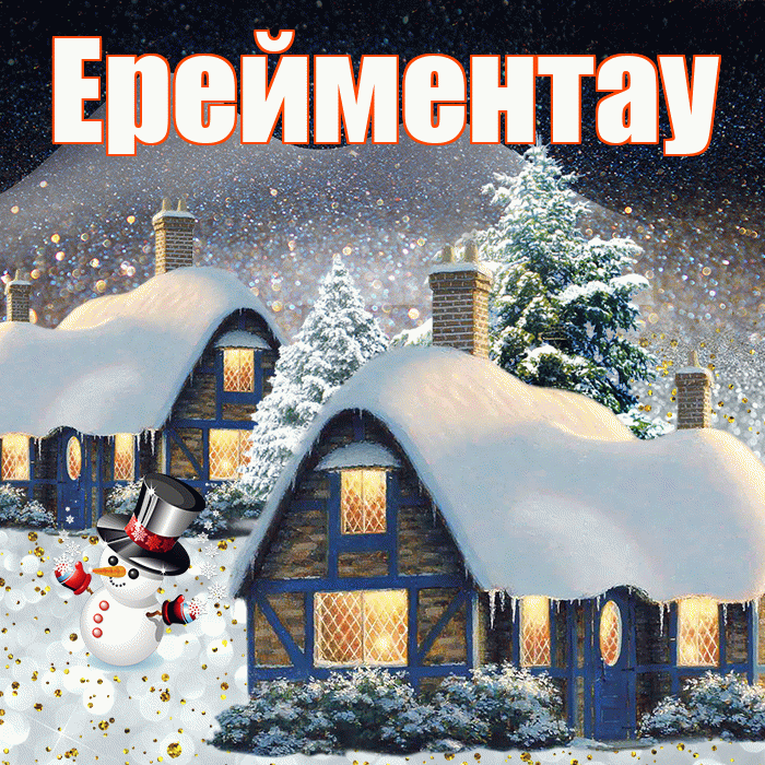 Ерейментау! Доброго зимнего вечера! Красивая открытка Ерейментау!