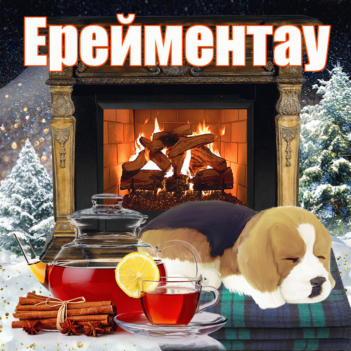 Ерейментау! Доброго зимнего вечера! Красивая открытка Ерейментау!