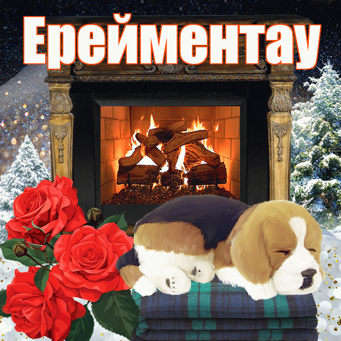 Ерейментау! Доброго зимнего вечера! Красивая открытка Ерейментау!