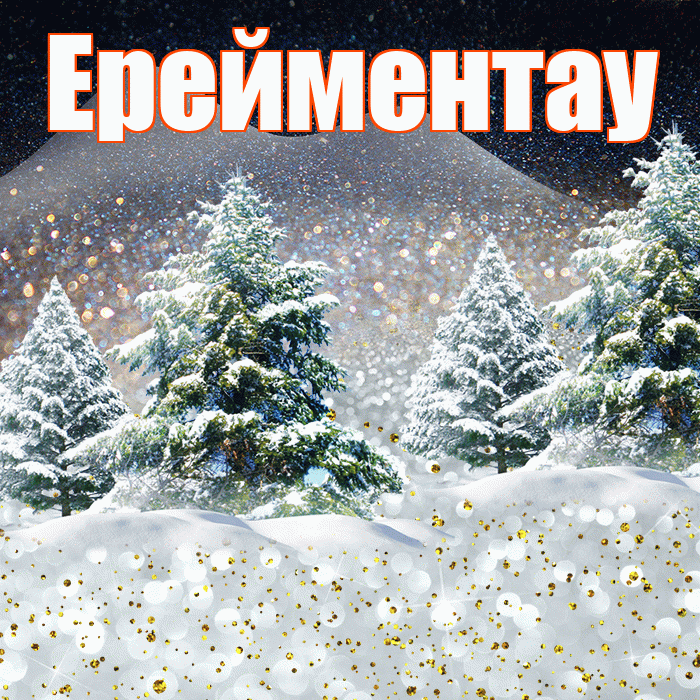 Ерейментау! Доброго зимнего вечера! Красивая открытка Ерейментау!