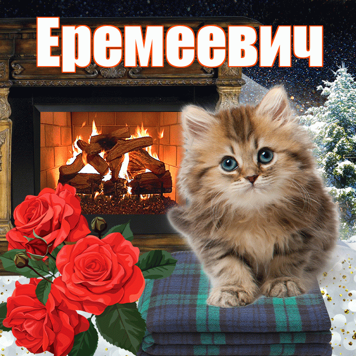 Еремеевич! Доброго зимнего вечера! Красивая открытка Еремеевичу!