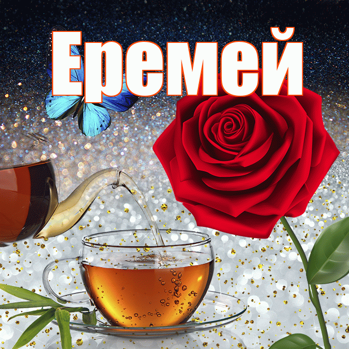 Еремей! Доброго зимнего вечера! Красивая открытка Еремею!