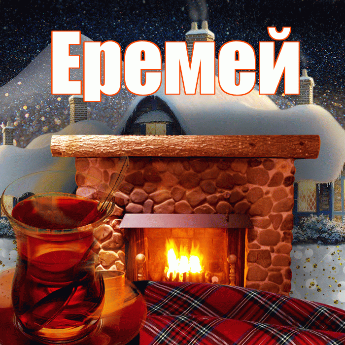 Еремей! Доброго зимнего вечера! Красивая открытка Еремею!