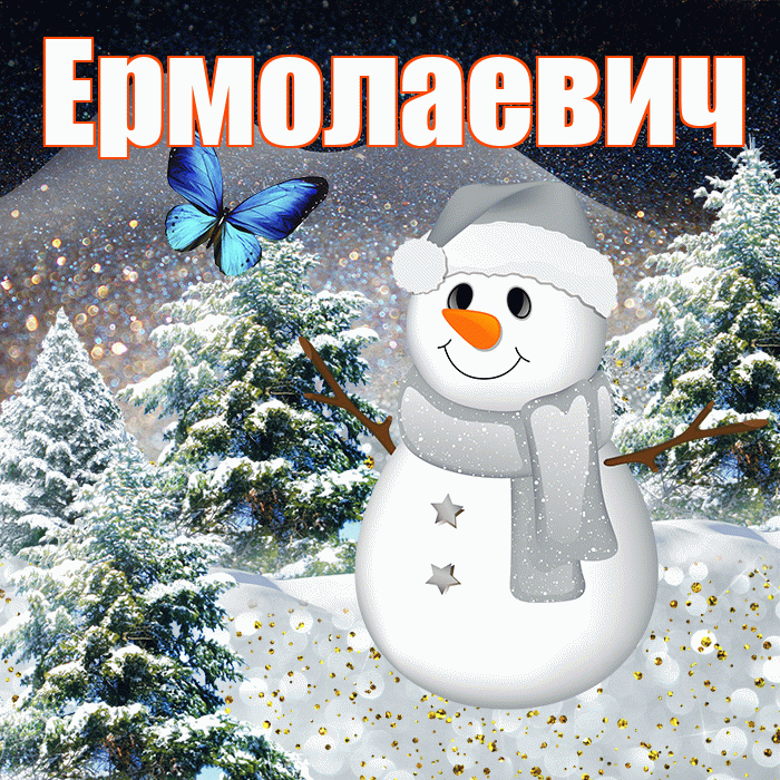 Ермолаевич! Доброго зимнего вечера! Красивая открытка Ермолаевичу!