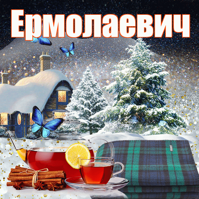 Ермолаевич! Доброго зимнего вечера! Красивая открытка Ермолаевичу!