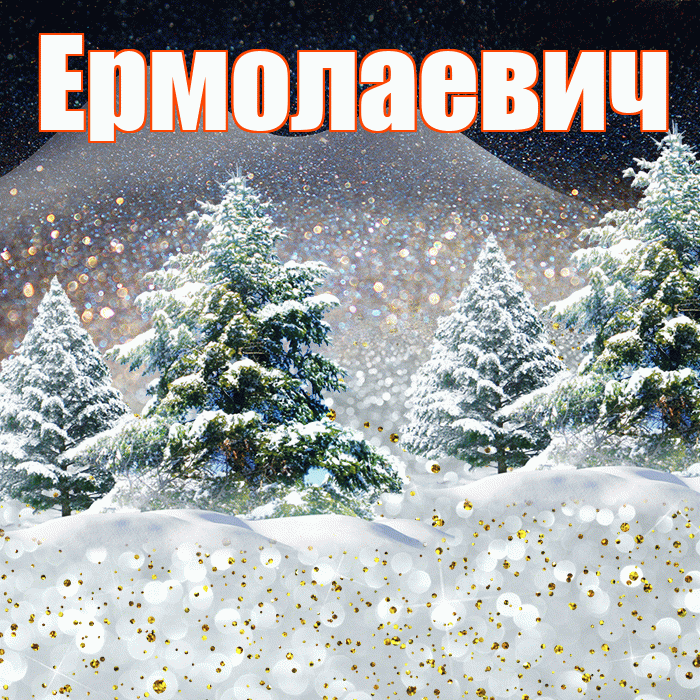 Ермолаевич! Доброго зимнего вечера! Красивая открытка Ермолаевичу!