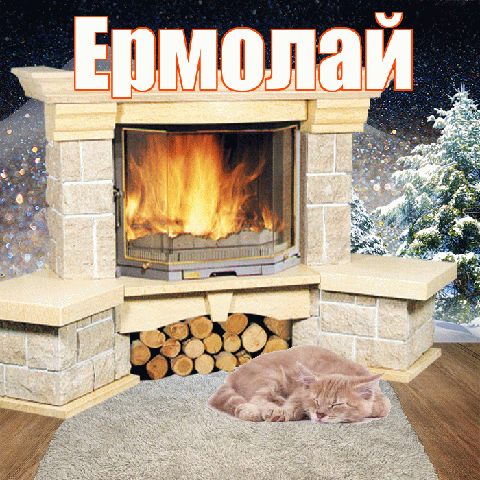 Ермолай! Доброго зимнего вечера! Красивая открытка Ермолаю!
