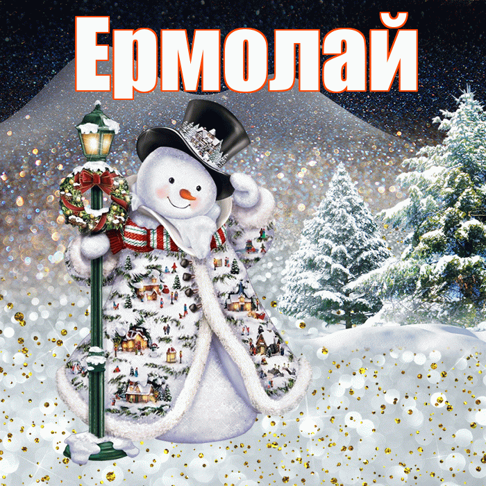 Ермолай! Доброго зимнего вечера! Красивая открытка Ермолаю!