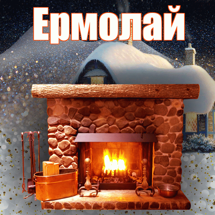 Ермолай! Доброго зимнего вечера! Красивая открытка Ермолаю!