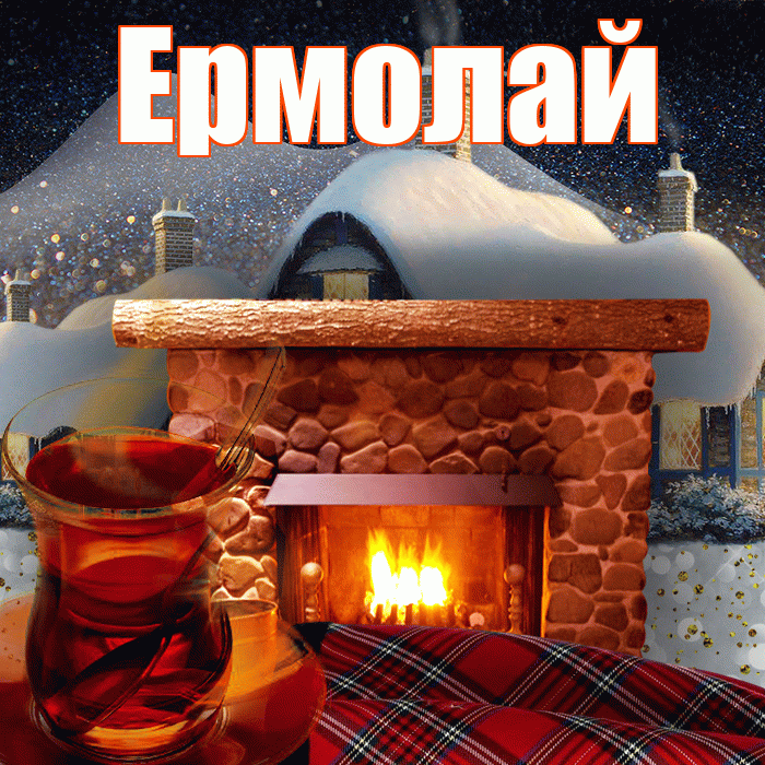 Ермолай! Доброго зимнего вечера! Красивая открытка Ермолаю!