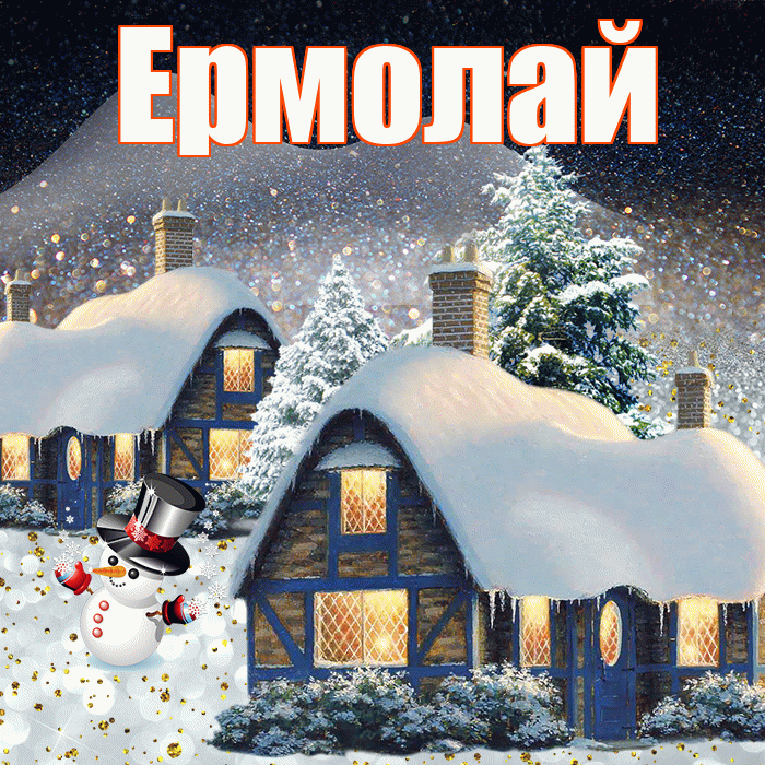 Ермолай! Доброго зимнего вечера! Красивая открытка Ермолаю!