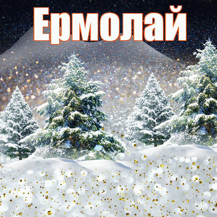 Ермолай! Доброго зимнего вечера! Красивая открытка Ермолаю!