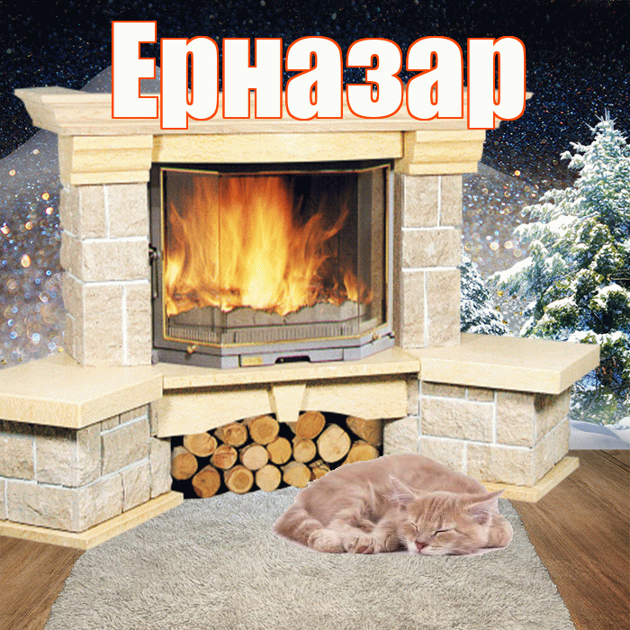 Ерназар! Доброго зимнего вечера! Красивая открытка Ерназару!
