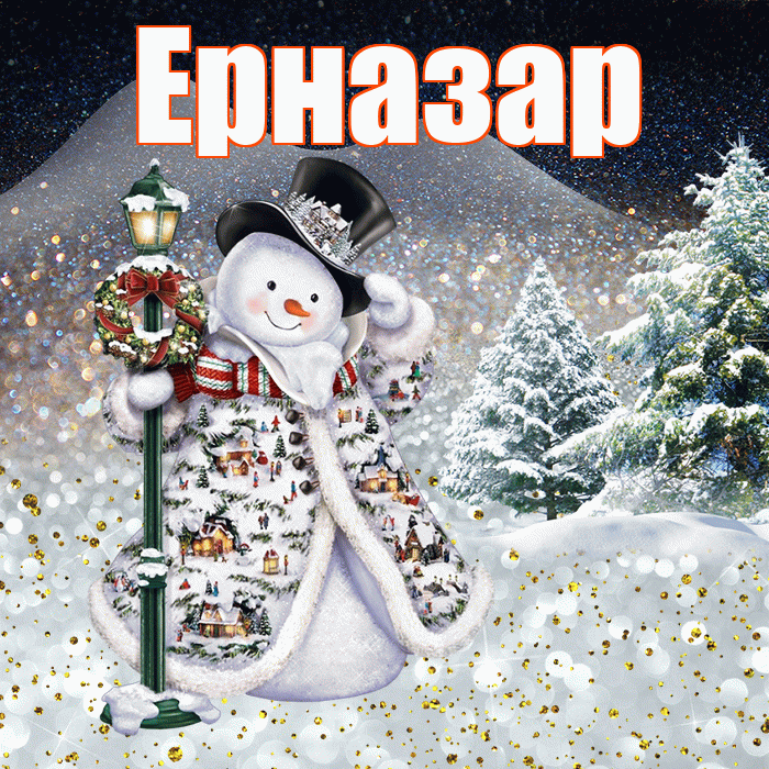 Ерназар! Доброго зимнего вечера! Красивая открытка Ерназару!