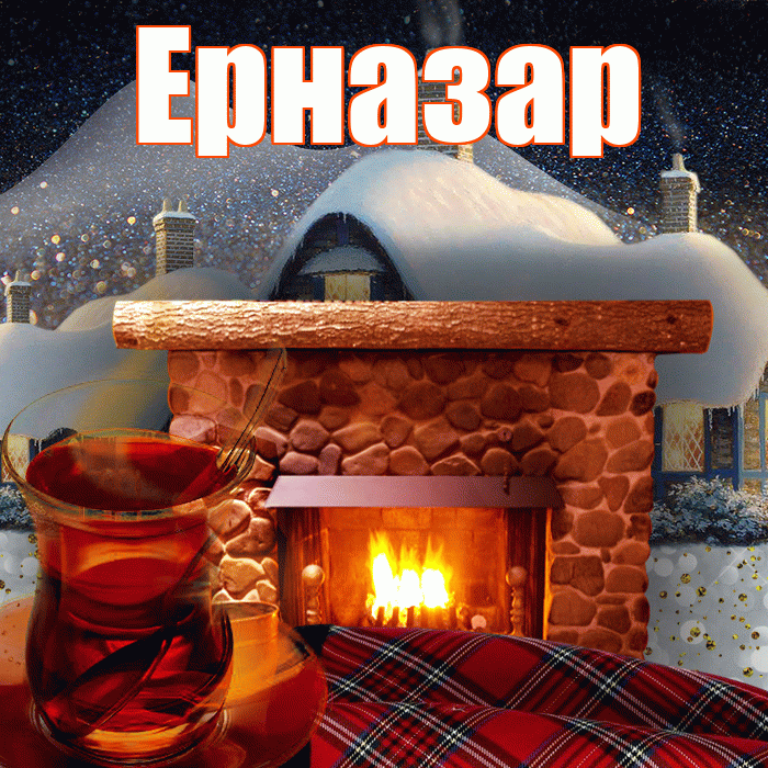 Ерназар! Доброго зимнего вечера! Красивая открытка Ерназару!