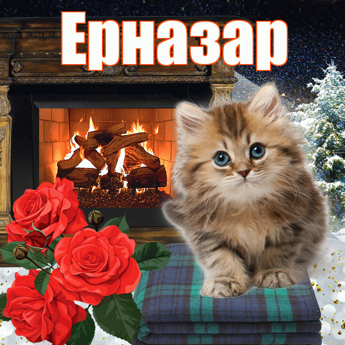 Ерназар! Доброго зимнего вечера! Красивая открытка Ерназару!