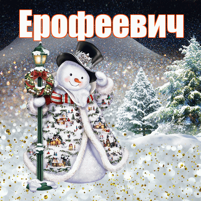 Ерофеевич! Доброго зимнего вечера! Красивая открытка Ерофеевичу!