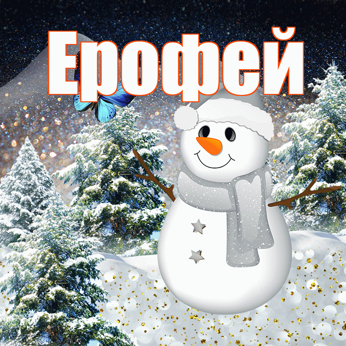 Ерофей! Доброго зимнего вечера! Красивая открытка Ерофею!