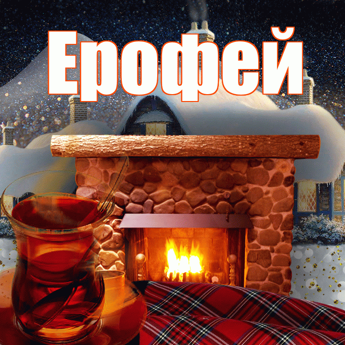 Ерофей! Доброго зимнего вечера! Красивая открытка Ерофею!