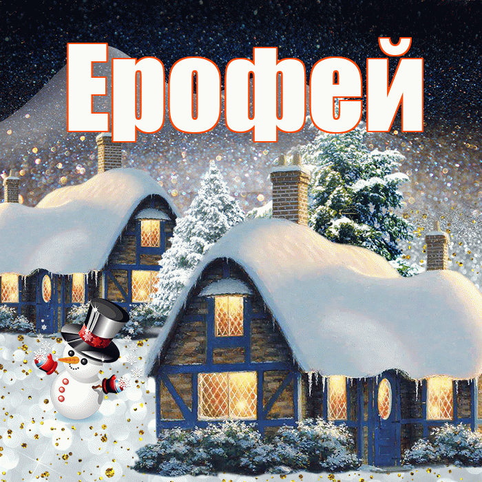 Ерофей! Доброго зимнего вечера! Красивая открытка Ерофею!