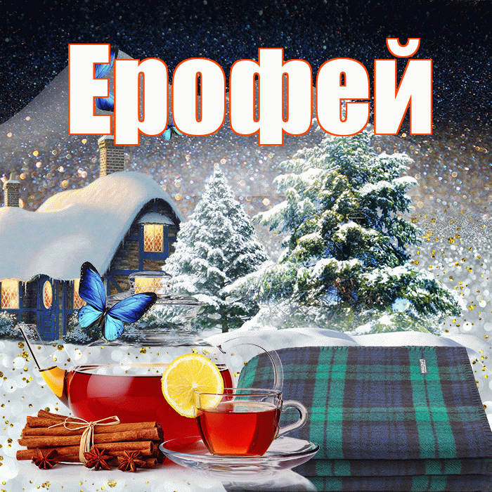 Ерофей! Доброго зимнего вечера! Красивая открытка Ерофею!