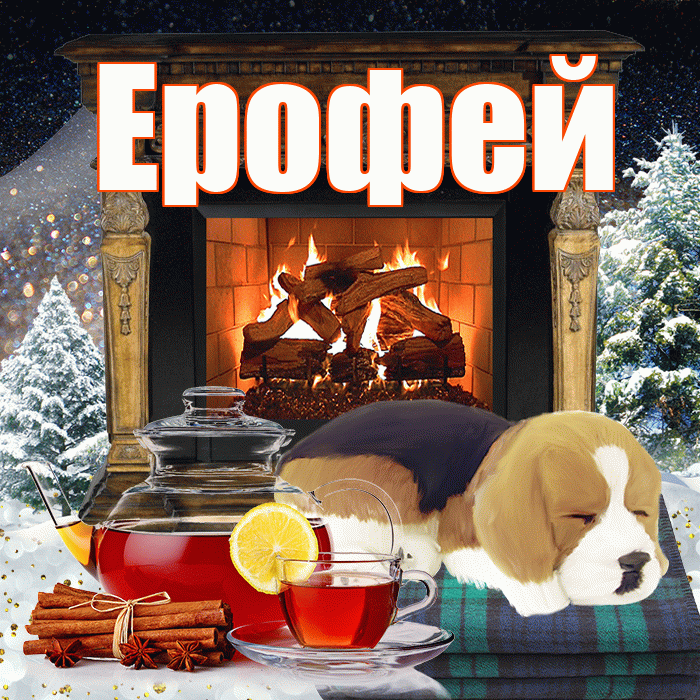 Ерофей! Доброго зимнего вечера! Красивая открытка Ерофею!