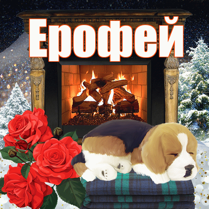 Ерофей! Доброго зимнего вечера! Красивая открытка Ерофею!