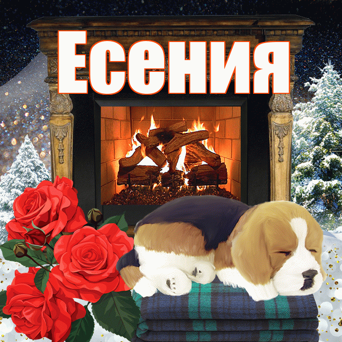 Есения! Доброго зимнего вечера! Красивая открытка Есении!
