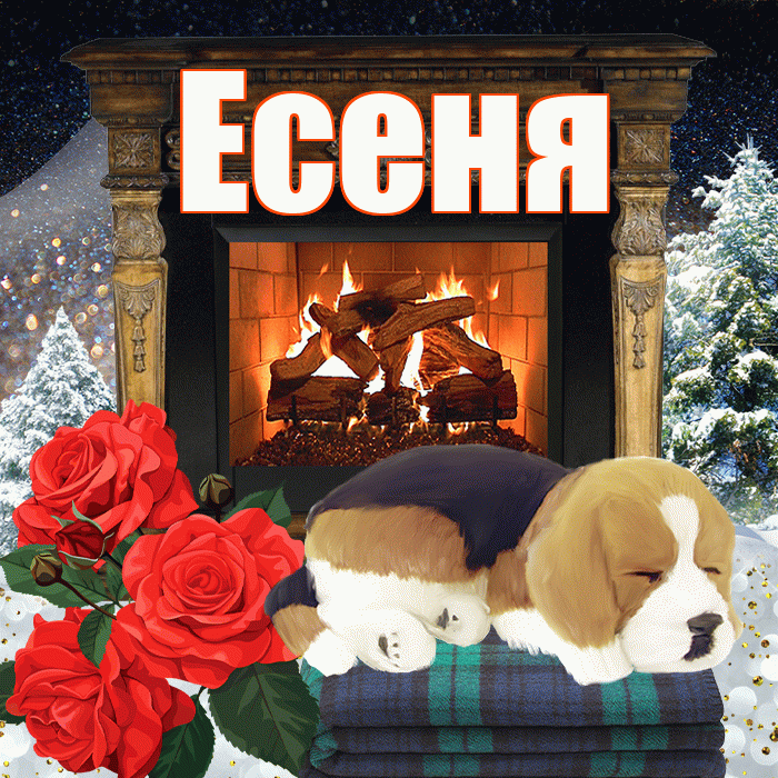 Есеня! Доброго зимнего вечера! Красивая открытка !