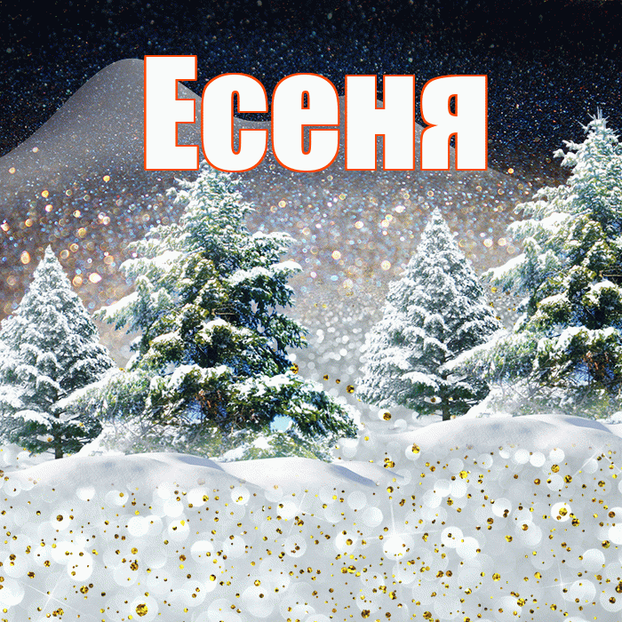 Есеня! Доброго зимнего вечера! Красивая открытка !