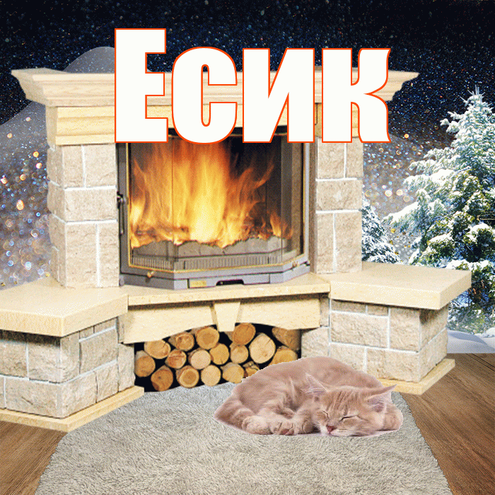 Есик! Доброго зимнего вечера! Красивая открытка Есику!